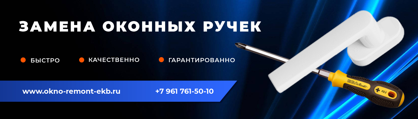 Замена оконных ручек в ЕКБ