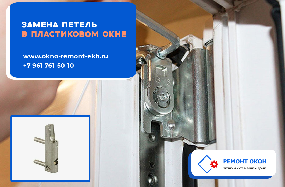 Замена петель в пластиковом окне в Екатеринбурге